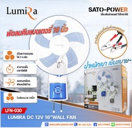 Lumira WALL FAN 12V DC 16" คีบแบตเตอรี่ LFN-030 | รูมิล่า พัดลมติดพนัง คีบแบตเตอรี่ คละสี 12โวล์ 16 นิ้ว DC พัดลม พัดลมDC พัดลมติดผนังDC