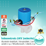 โซลินอยด์วาล์ว 12V  24V  220V พลาสติก 2 หุน สีฟ้า ใช้กับเครื่องกรองน้ำ อุปกรณ์เครื่องกรองน้ำ 9WAREE