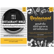 หนังสือ Restaurant Bible คัมภีร์เริ่มต้นธุรกิจร้านอาหาร / Restaurant management สูตรสำเร็จเปิดร้านอา