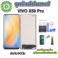 อะไหล่มือถือ หน้าจอ VIVO X50 pro เม็ดสีเข้ม100% จอ LCD จอพร้อมทัชสกรีน งานแท้ ประกัน90วัน เเถมฟรีชุด