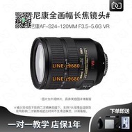 【可開統編】象先生二手Nikon尼康AF-S24-120mm f3.5-5.6G VR變焦旅游學生鏡頭