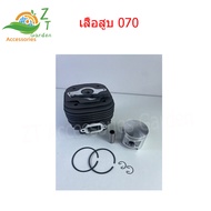 เสื้อสูบ 070 เสื้อสูบ ลูกสูบ เลื่อยโซ่ 070 เสื้อสูบเครื่องเลื่อยยนต์ รุ่น MS070 สามารถใช้ได้กับเครื่