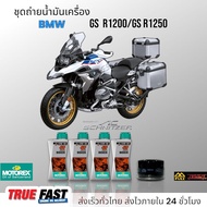 เซ็ทถ่ายน้ำมันเครื่อง BMW GS R1200 / GS R1250 น้ำมัน Motorex TOP SPEED 15W50 สังเคราะห์แท้ประสิทธิภา