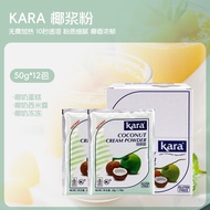 Kara Coconut Powder 50g น้ำนมมะพร้าวสดปรุงสำเร็จสำหรับอบขนม กาแฟ เบเกอรี่ สตูดิโอการ์ตูน วัสดุอื่นๆ