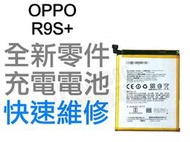OPPO R9S+ PLUS 全新電池 無法充電 電池膨脹 更換電池 專業維修【台中恐龍電玩】