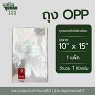 ถุงแก้วใส OPP ซองพลาสติกใส ไม่มีแถบกาว ตราดาว จำนวน 1 กิโลกรัม 1 แพ็ค