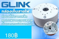 กล่องเก็บสายไฟ ตัวบอดี้ทำจากเหล็กมีขอบยางกันน้ำ ยี่ห้อ GLINK