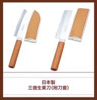 日本製三德生果刀（附刀套）