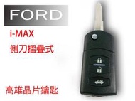 【高雄汽車晶片遙控器】福特 FORD 車系 i-MAX 惻刀式汽車褶疊遙控器