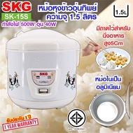 หม้อหุงข้าวอุ่นทิพย์ 1.5 ลิตร รุ่น SK-15S , หม้อหุงข้าว1ลิต หม้อหุงข้าว หม้อหุงข้าวไฟฟ้า หมอหุงข้าว หม้อหุงข้าวถูก SKG