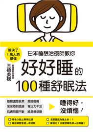 日本睡眠治療師教你好好睡的100種舒眠法 (新品)