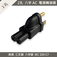 [Jihe Industrial] Power Adapter AC Head 2-Hole Eight-Character American Standard Three-Plug Transfor