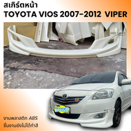 สเกิร์ตหน้า TOYOTA VIOS 2007-2012  ทรง VIPER งานพลาสติก ABS งานดิบไม่ทำสี