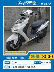 【貳輪嶼車業-新北新莊店】2016年 勁戰四代 125 #8972 $48000