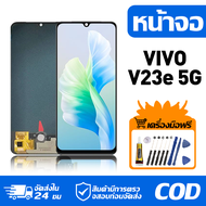 หน้าจอ LCD Display จอ VIVO V23E 5G หน้าจอ LCD สําหรับ vivo v23e 5g V2126 จอแสดงผลชิ้นส่วนมือถือ มีไข