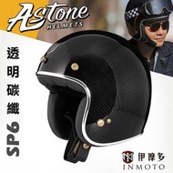 伊摩多※法國Astone 經典復古帽 碳纖維材質 SP6素色。透明碳纖 半罩 3/4罩 安全帽 雙D扣