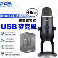 台南PQS Blue YETI X 雪怪 專業USB麥克風 心型 全向 雙指向 立體聲 錄音 收音 直播周邊