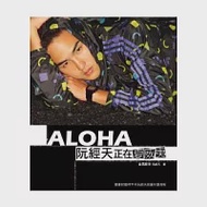 ALOHA!正在夏威夷(慶功限量版書封) 作者：阮經天