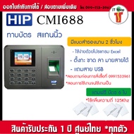 HIP CMi688 เครื่องสแกนลายนิ้วมือ-อ่านบัตรเพื่อบันทึกเวลา ใช้แทนเครื่องตอกบัตร