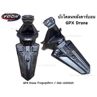 บังโคลนหลังคาร์บอน #GPXDrone