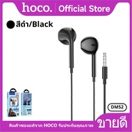 หูฟังสมอลทอร์ค HOCO DM52 3.5mm. หูฟังแบบมีสาย สำหรับ Aux 3.5 mm. ตัดเสียงรบกวน พร้อมไมโครโฟน เสียงดี