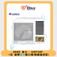 GWF09P 1匹 G-Panel G-Diamond 星級雙黑鑽 WIFI智能 R32雪種 變頻 窗口式冷氣機