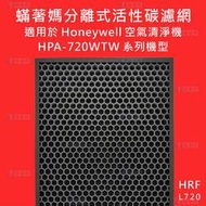 蟎著媽副廠 顆粒活性碳 清淨機 濾網 Honeywell HPA-720WTW HPA720WTW HPA720 720