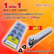 เม็ดมีดคาร์ไบด์ WNMA080412 DT3115 1กล่อง (10เม็ด)  เม็ดมีดกลึง เม็ดมีดกลึงcnc เม็ดมีดกลึงinsert แถมด