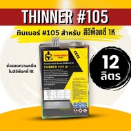 ทินเนอร์ #105 สำหรับ สีอีพ็อกซี่ 1K THINNER #105 ช่วยลดความหนืด สีepoxy 1K ไททัน สีทาพื้นปูน สีทาบ้า