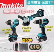 牧田 Makita 18v DTW700 扳手 DA404 砂輪機 DDF481電鑽 電動工具