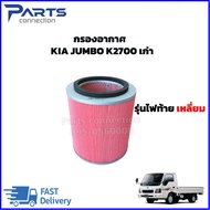 กรองอากาศ KIA JUMBO K2700 เก่า (รุ่นไฟท้าย เหลี่ยม) ราคา/ลูก