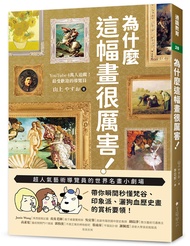 為什麼這幅畫很厲害!: 超人氣藝術導覽員的世界名畫小劇場! 帶你瞬間秒懂梵谷、印象派、灑狗血歷史畫的賞析要領!