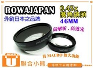 【聯合小熊】ROWA Japan 46mm 0.45x 廣角鏡 鏡頭 近攝鏡 Macro 無暗角 多層鍍膜