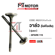 วาล์ว (ไอดี/ไอเสีย) YAMAHA SPARK 115 SPARK Z SPARK NANO X1 FRESH RAINBOW ALFA FINN GT 125 TTX FINO 1