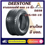 205/50-10 D258 TL 4PR DEESTONE ยางรถกอล์ฟ ยางใหม่ ส่งเร็ว มีมอก.