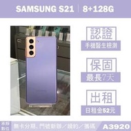 SAMSUNG S21｜8+128G 二手機 星魅紫 含稅附發票【承靜數位】高雄實體店 可出租 A3920 中古機