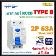 IPG เบรกเกอร์กันดูด RCCB TYPE B 2P 40A 63A สำหรับงานติดตั้งระบบชาร์จรถยนต์ไฟฟ้า ( EV Charger ) เบรคเ