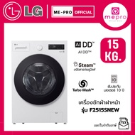 LG เครื่องซักผ้าฝาหน้า รุ่น F2515SNEW ขนาด 15 กก. ระบบ AI Inverter Direct Drive สินค้าใหม่ของแท้ 100