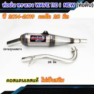 ท่อไอเสีย ท่อย่น ทรงเชง WAVE 110 I NEW (2014-2019) คอ 28 มิล (ท่อสีดิบ)