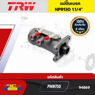 แม่ปั๊มเบรค ISUZU NEW NPR130 NKR130 1.1/4" PMN750 TRW *94869