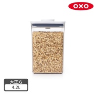 【美國OXO】 POP 大正方按壓保鮮盒- 4.2L