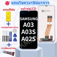 ชุดหน้าจอ ใช้สำหรับ Samsung A03 /A03S/ A02S อะไหล่มือถือ แถมฟิล์มกันแตก แถมชุดไขควงกับกาวติดหน้าจอ