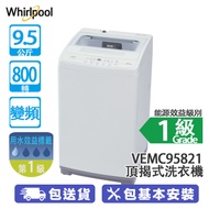 Whirlpool 惠而浦 VEMC95821 9.5公斤 800轉 變頻 頂揭式洗衣機 升級容量/極窄機身/1+1排水喉設計