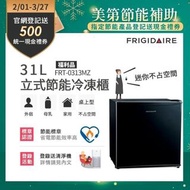 Frigidaire 富及第 31L桌上型立式節能冷凍櫃