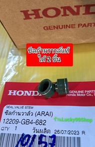 ซีลวาวล์โซนิค  ไนท์   แท้HONDA ได้ 2 ชิ้น 12209-GB4-682  ขนาดแกน 5 มิล