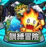 怪物彈珠(台版) 訓練冒險 等級代刷