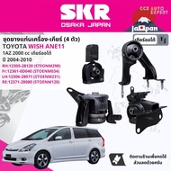 [SKR Japan] ยาง แท่นเครื่อง แท่นเกียร์ ครบชุด สำหรับ Toyota WISH ANE11 2.0 AT ปี 2040-2010 STOENM034