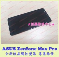 ★普羅維修中心★ 新北/高雄  ASUS Zenfone Max Pro 全新液晶觸控螢幕 X00TDB ZB602KL