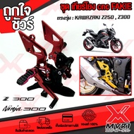 - ชุดเกียร์โยง KAWAZA Z300 Z250 Ninja300 Ninja250 แบรนด์ FAKIE แท้100% ตรงรุ่น อลูมิเนียม AI-6061 ไร