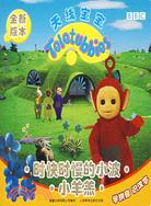 全新版本天線寶寶-時快時慢的小波·小羊羔（簡體書）